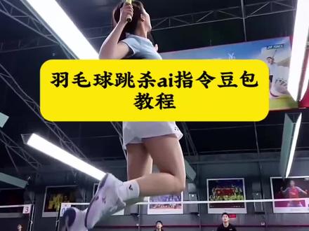 羽毛球跳杀ai指令豆包教程 羽毛球跳杀ai提示词 羽毛球ai视频一键生成 羽毛球跳杀ai视频 羽毛球跳杀ai生成 羽毛球跳杀ai特效 羽毛球ai指令 羽毛球ai人物替换指令 豆包ai指令生成跳杀 羽毛球跳杀照片ai口令 #豆包ai #豆包出大片有两把刷子 #羽毛球跳杀ai指令豆包 #羽毛球杀球ai照片生成指令 #杀球用豆包p图指令 羽毛球杀球视频卡点