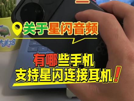 看看你的手机支持星闪连接耳机吗?#数码科技 #鸿蒙 #华为 #星闪 #科技下一站
