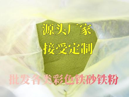 #源头工厂 批发各类彩色铁砂铁粉