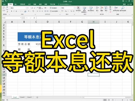 等额本息还款Excel计算 #office办公技巧 #excel教程 #excel技巧 #安庆腾飞电脑学校 #excel函数