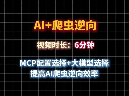 如果选择配置爬虫逆向AI工作流?提高AI爬虫逆向效率,一条视频带你讲清楚!#python #python爬虫 #JS逆向 #AI #人工智能