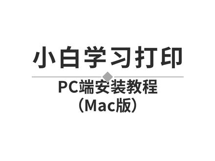 小白学习打印Mac电脑端虚拟驱动安装视频演示 #信开数码 #信开数码专营店 #打印机 #惠普打印机 #驱动