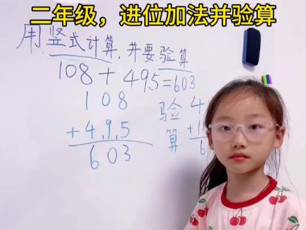 二年级,进位加法并验算。#小学生讲解数学题 #野到尽兴 #小学生数学讲解
