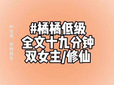橘橘娇弱/双女主/修仙/后续纸糊