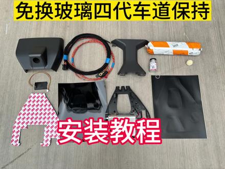 大众免换玻璃4代车道保持施工教程
配合ACC一起使用,可以永久保持车道,支持静态识别,拥堵辅助60秒。