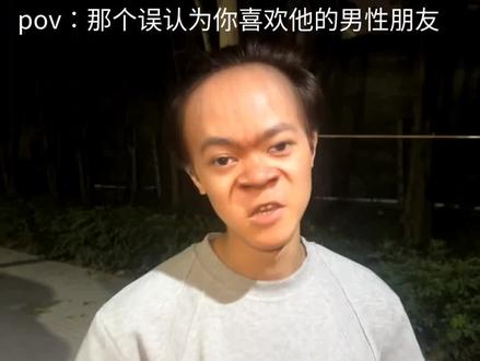 你不要这样#愤怒的牙线 #pov #段子 @愤怒的牙线