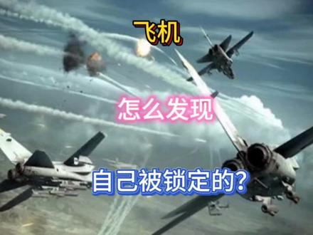 飞行员是怎么发现自己被锁定的?#飞机 #火控雷达 #闰土