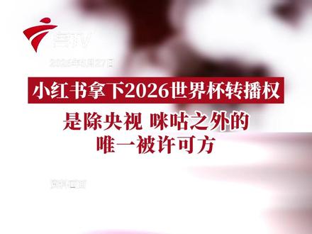 小红书拿下2026世界杯转播权