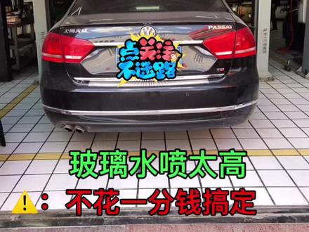 玻璃水喷太高不花一分钱自己搞定#gti #速腾 #大众 #捷达 #凌度 #一汽大众 #帕萨特 #探歌 #r36 #朗逸 #斯柯达 #奥迪a4 #奥迪a6l #宝来 #明锐 #polo #途安l #朗行 #探岳 #大众高尔夫 @元峰汽车川子