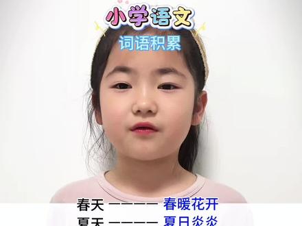 小学语文 词语积累 词语变成语 #小学语文 #词语积累 #成语 #每天学习一点点 #抖音精选 @抖音作者助手