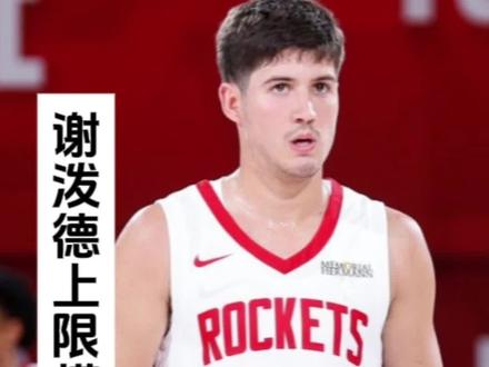 你们觉得谢泼德上限模板是谁?理由是什么?#谢泼德 #火箭