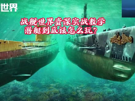 战舰世界资深实战教学:潜艇到底该怎么玩? #战舰世界