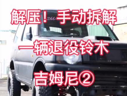 解压!手动拆解一辆退役铃木吉姆尼②#吉姆尼 #回收报废车 #环保 #僵尸车治理 #汽车拆解