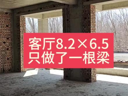 客厅挑梁怎么做?看下我家的,客厅净尺寸东西8.2米×南北6.5米,上面没有承重墙,只有了一根梁是怎么做的#农村自建房 #自建房 #农村别墅