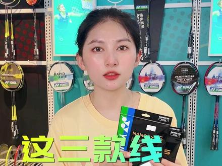 #BG80 #BG65 #bg95线 这三款球线哪个打球更省力呢?#羽毛球装备 #尤尼克斯羽毛球服 #康发体育 @DOU+小助手