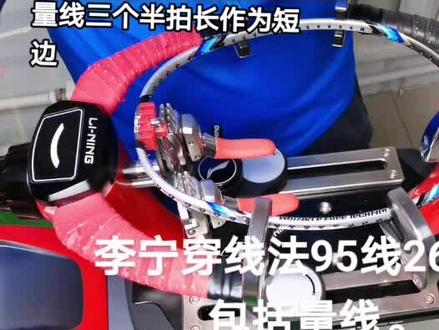 李宁穿线法,95线26磅,包括量线。#穿线师亮亮,#穿线#羽毛球拍穿线