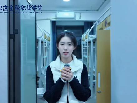 四人间上床下桌独立卫浴干湿分离已为大家准备好!欢迎大家报考#石家庄金融职业学院 #上床下桌 #独立卫浴 #24小时不断电不断水