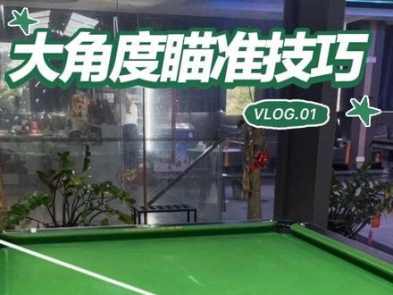 大反角怎么打#台球 #台球教学 #台球是一种生活