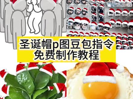 我将给所有人带上圣诞帽! 圣诞帽p图教程来了 圣诞帽p图教程 #圣诞帽p图 #圣诞帽头像 #我将给所有人带上圣诞帽 #豆包p图已经nextlevel了 #豆包ai 豆包p图指令教程 豆包p图指令圣诞 圣诞帽素材 给头像p圣诞帽 圣诞帽头像 豆包圣诞帽 圣诞配色帽子 圣诞帽p图素材 怎么p圣诞帽 圣诞帽贴纸p图 红色帽子p图素材