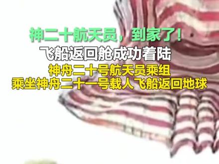 欢迎回家!飞船返回舱成功着陆,#神舟二十号航天员 乘组返回地球
