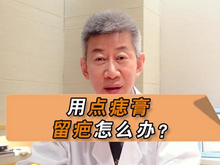 用了#点痣 产品留下#疤痕 了怎么办?#科普 #dou出新知