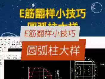 E筋翻样小技巧~圆弧柱大样#建筑 #钢筋翻样 #e筋翻样