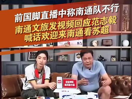 前国脚直播中称南通队不行。6月12日,南通文旅发视频回应范志毅,喊话欢迎来南通看苏超。