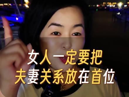 女人一定要把夫妻关系放在首位#婚姻家庭正能量 #情感共鸣 #夫妻