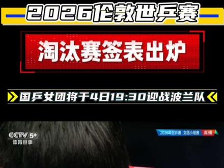 #创作者中心 #创作灵感 2026世乒赛4日晚19:30女团率先出战,对战波兰,国乒女团加油,必胜!#孙颖莎 #王楚钦 #2026伦敦世乒赛
