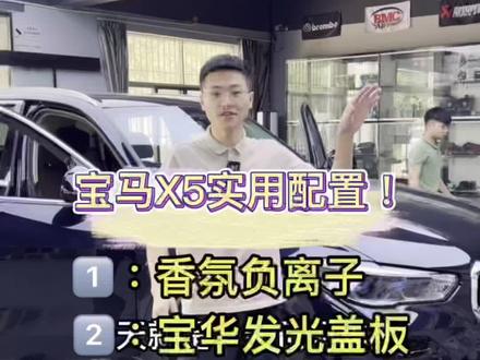 新X5 :香氛负离子系统、顶配车型 #宝马改装 #宝马 #宝马新x5 简简单单升级一下