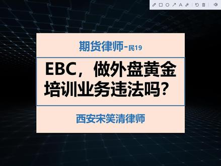 期货律师:EBC,做外盘黄金培训业务违法吗?