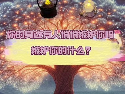 你的身边有人在悄悄嫉妒你吗?嫉妒你什么?#你的身边有人在悄悄嫉妒你吗?嫉妒你什么?#塔罗牌 #塔罗牌测试 @抖音小助手