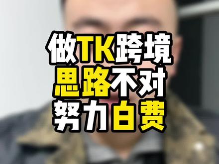 做tk方向不对,努力白费,一定要有合理的规划#tiktok #抖音上热门原创 #跨境电商