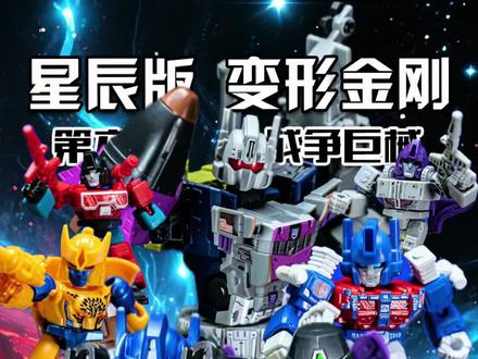 混天豹终于站起来了! #变形金刚星辰版第六弹 #混天豹合体 #变形金刚玩具 #擎天圣 #霸王龙勇士 @DOU+小助手