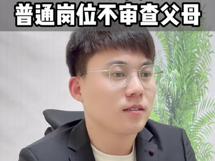 2024公务员政审,普通岗位不审查父母!哈尔滨公考机构! #黑龙江公考 #黑龙江公考机构 #哈尔滨公考 #哈尔滨公考机构 #哈尔滨公考培训