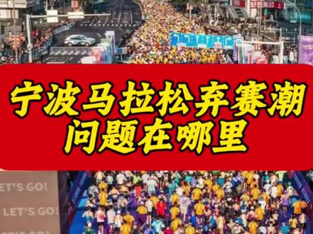宁波马拉松弃赛潮问题在哪里。宁波马拉松弃赛潮问题在哪里#马拉松#宁波马拉松#2026宁波马拉松