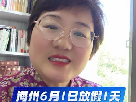 连云港6月1日放假1天。 #六一儿童节 #海州亲子 #连云港育儿 #安全过六一 #连云港教育圈欧校