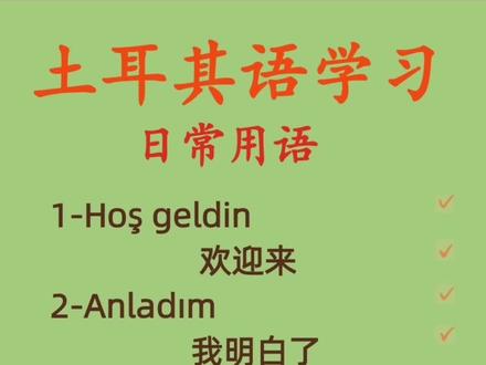 土耳其语学习#土耳其语 #伊斯坦布尔 #土耳其 #土耳其语学习