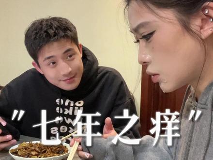 难道大多数情侣都逃不过七年之痒吗?#剧情#七年之痒#情感共鸣#内容过于真实#超能演剧情大赛