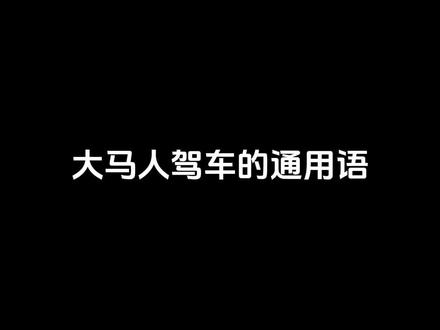 麻吉们还会用哪些大马通用语呢?快留言让小编知道~😎#安全拍摄路段请勿模仿 #我与汽车的日常 #纯情女高 #副驾驶角度 #dou是好车