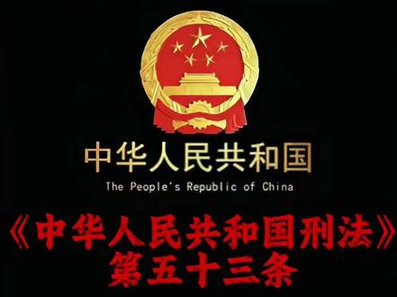 同志们要好好学习啊 #刑法#法律知识#遵纪守法