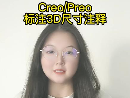 Creo/Preo标注3D尺寸注释#creo#creo结构设计#creo与proe学习#creo培训机构#工业设计#产品设计#模具设计
