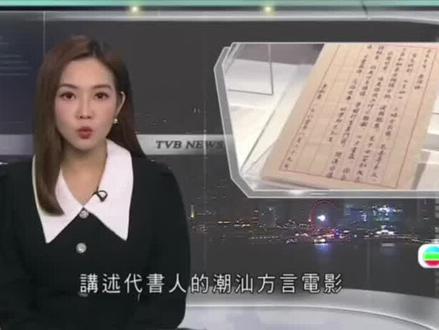 #国产温情电影 #给阿嫲的情书 #侨胞乡愁 #潮汕方言 2026-5-19#无线新闻