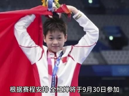 全红婵亚运会日程安排#2023杭州亚运会 #被这届亚运的氛围燃到了 #全红婵全满分名场面