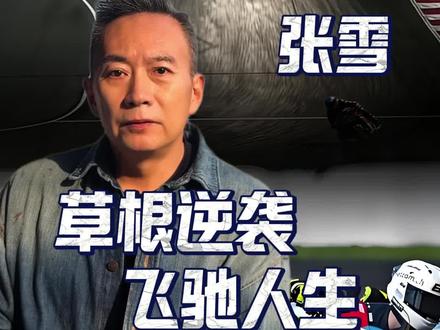张雪,那个追车的少年赢了! 从湘西修车工到世界冠军,张雪用二十年改写命运。19岁雨中狂奔追车求机会,39岁他让国旗在世界赛道飘扬。没有背景,只有极致热爱。谁说平凡人不能逆袭!#正能量 #张雪机车 #逆袭 #人物故事 #日常唠嗑