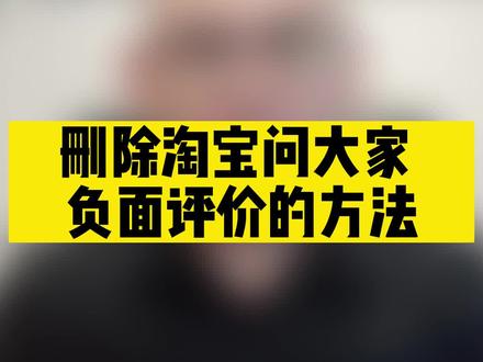 删除淘宝问大家评价的方法 #淘宝直通车培训 #鄂尔多斯淘宝网店 #淘宝电商日常 #淘宝工具培训班 #淘宝网店分享