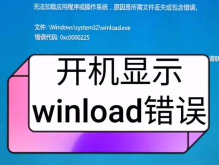 开机显示winload错误