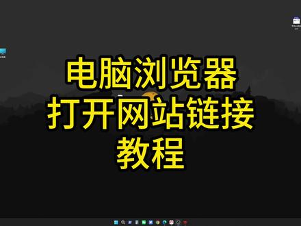 电脑浏览器打开网站链接教程 #电脑知识 #浏览器使用 #电脑浏览器打不开网页 #网站链接