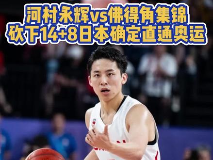 河村永辉vs佛得角砍下14分8助攻,帮助日本在家门口锁定奥运门票!#河村永辉 #FIBA男篮世界杯 #男篮世界杯懂球大会
