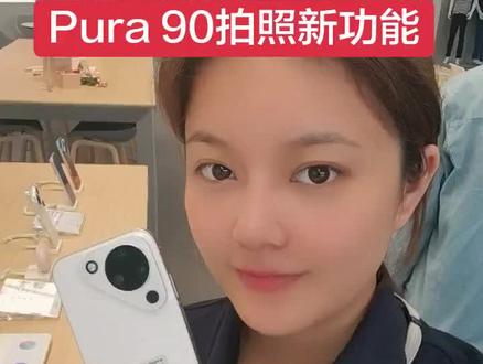 来跟小莫解锁pura90拍照新玩法吧#Pura90 #华为新品 #南宁华为 #南宁同城 #华为手机店